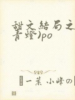 甜文结局之后(青灯)po
