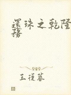 还珠之乾隆的任务