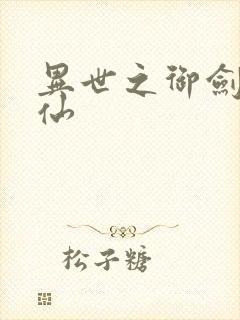 异世之御剑逍遥仙