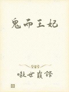 鬼面王妃