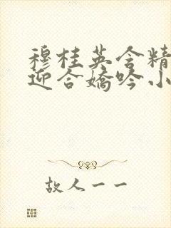 穆桂英含精肉臀迎合娇吟小说