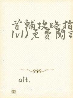 首辅攻略指南(1v1)免费阅读