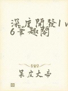 深度开发1 v6笔趣阁