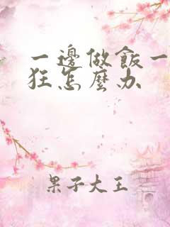 一边做饭一边躁狂怎么办