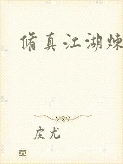 修真江湖炼神术