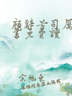 颜辞兮司厉辰全书免费读