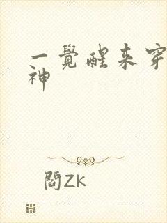 一觉醒来穿越成神