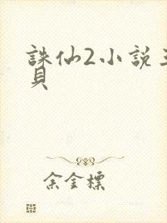 诛仙2小说三西贝