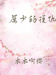 厉少的复仇甜妻