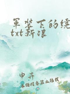 军装下的绕指柔txt新浪