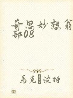 奇思妙想翁十三部08