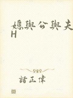 媳与公与夫抱瓜H