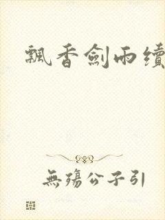 飘香剑雨续