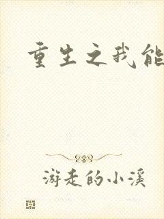 重生之我能升级