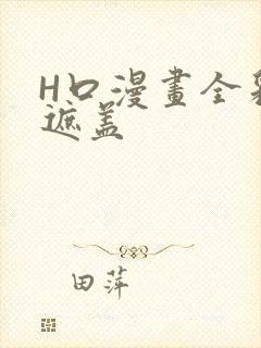 H口漫画全彩无遮盖
