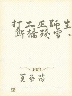 打工巫师生活录 断桥残雪 小说