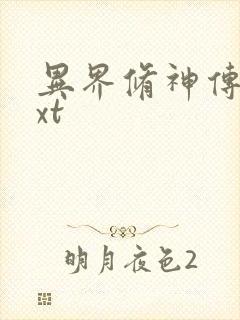 异界修神传奇txt