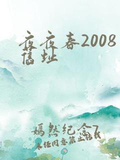 夜夜春2008旧址