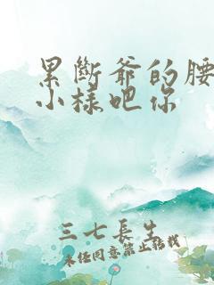 累断爷的腰by小样吧你