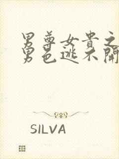 男尊女贵之腹黑男色逃不开