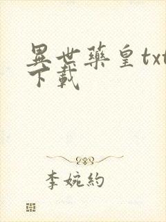 异世药皇txt下载