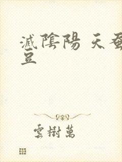 灭阴阳 天蚕土豆