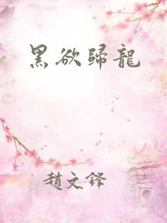 黑欲归龙