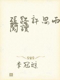 张路许思雨免费阅读