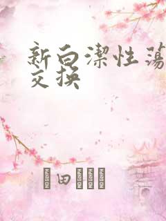 新白洁性荡生活交换