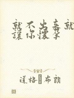 就不出来就是要让你怀孕