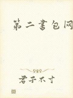 第二书包网辣文