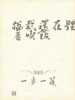 总裁还在体内坐着吃饭