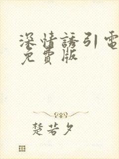 深情诱引电视剧免费版