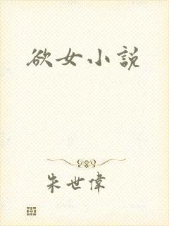 欲女小说