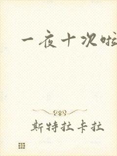 一夜十次啦