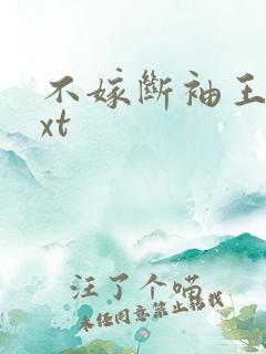 不嫁断袖王爷txt