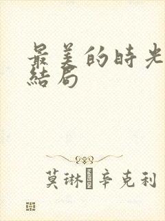 最美的时光番外结局