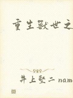 重生兽世之军夫