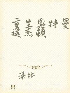 重生奥特曼之逍遥杰顿