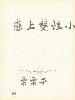 恋上双性小皇帝