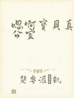 嗯啊宝贝真骚办公室