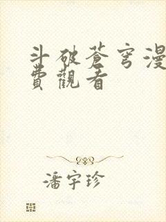 斗破苍穹漫画免费观看