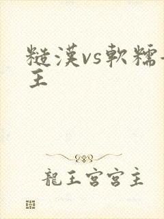 糙汉vs软糯女主