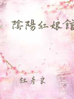 阴阳红娘馆