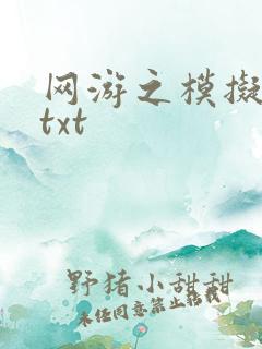 网游之模拟城市txt