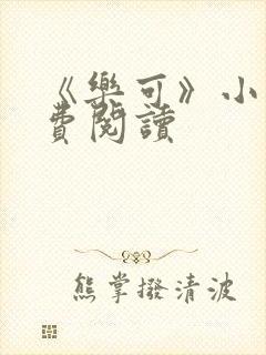 《乐可》小说免费阅读