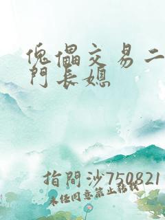 傀儡交易二嫁豪门长媳