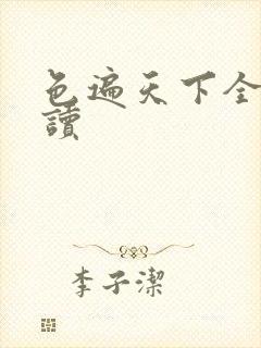 色遍天下全文阅读