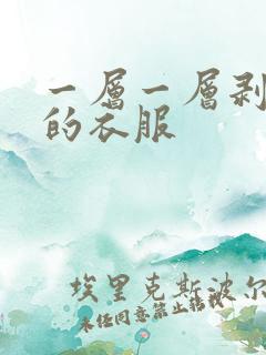 一层一层剥掉你的衣服