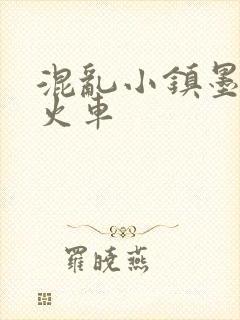 混乱小镇墨池砚火车